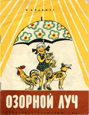 [Альбирт И.М., автограф]. Альбирт И.М. Озорной луч / Худож. А. Цветков. М.: Малыш, 1974.